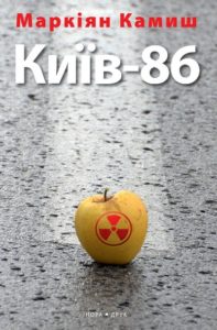 Маркіян Камиш. Київ-86