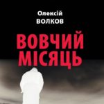 Олексій Волков. Вовчий місяць. Обкладинка