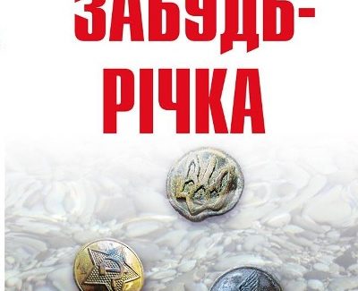 Брати Капранови. Забудь-річка. Обкладинка