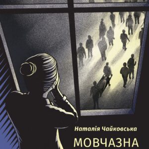 Чайковська Наталія. Мовчазна згода. SALE