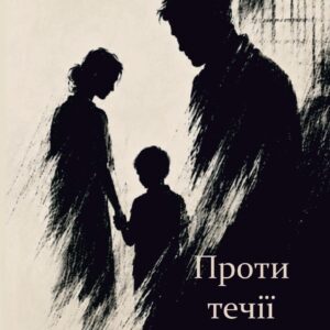 Наталія Чайковська. Проти течії