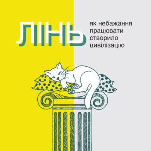 Норвуд Тревор. Лінь. Як небажання працювати створило цивілізацію
